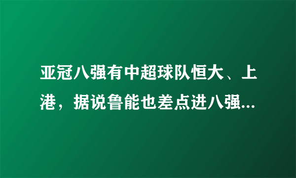 亚冠八强有中超球队恒大、上港，据说鲁能也差点进八强，另外一支中超球队去哪里了？