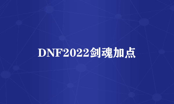 DNF2022剑魂加点