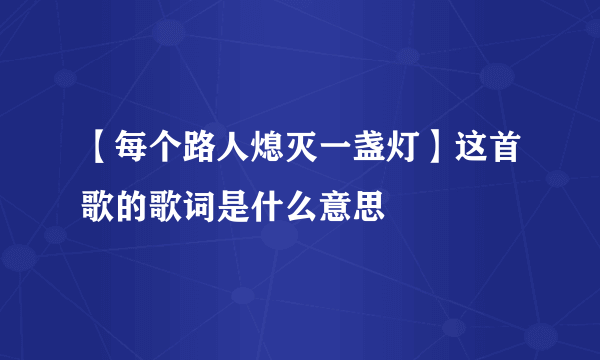 【每个路人熄灭一盏灯】这首歌的歌词是什么意思