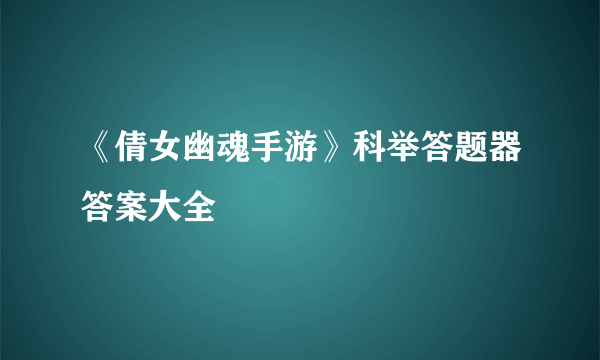 《倩女幽魂手游》科举答题器答案大全