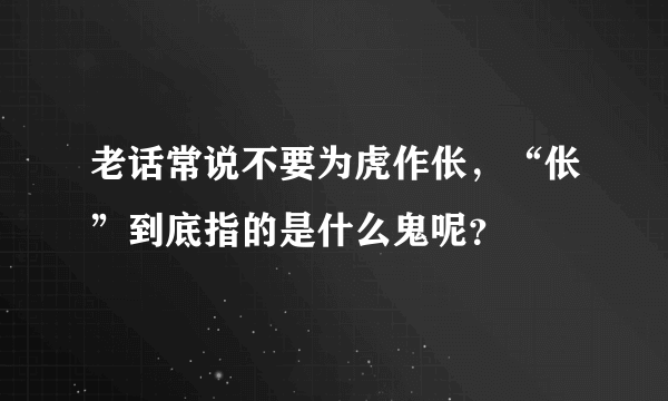 老话常说不要为虎作伥，“伥”到底指的是什么鬼呢？