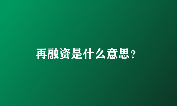 再融资是什么意思？