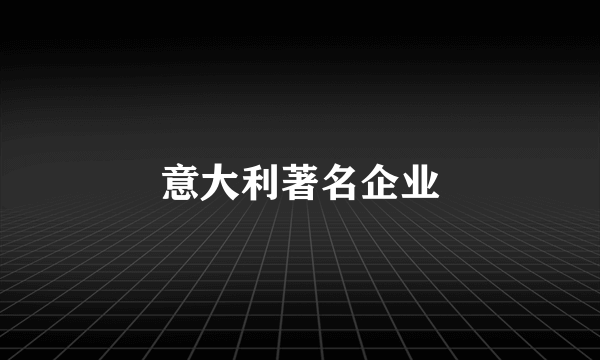 意大利著名企业