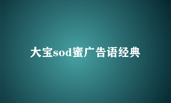 大宝sod蜜广告语经典