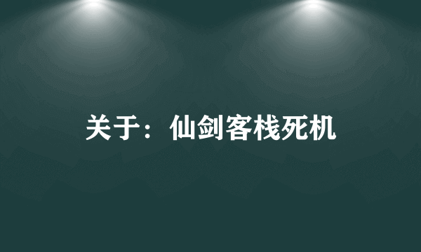 关于：仙剑客栈死机