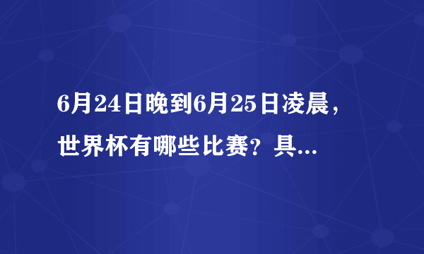 6月24日晚到6月25日凌晨，世界杯有哪些比赛？具体时间如何？