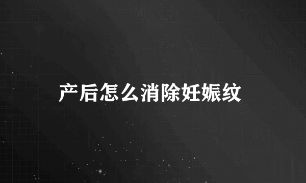 产后怎么消除妊娠纹 