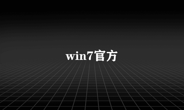 win7官方