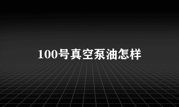 100号真空泵油怎样