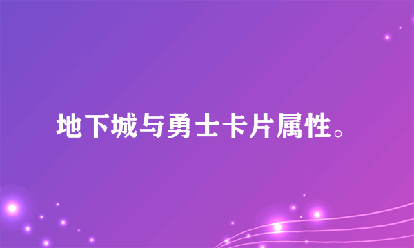 地下城与勇士卡片属性。