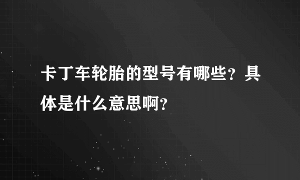 卡丁车轮胎的型号有哪些？具体是什么意思啊？