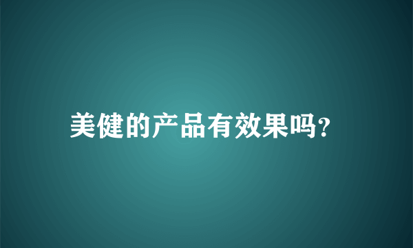 美健的产品有效果吗？