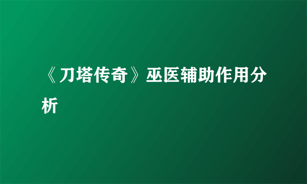 《刀塔传奇》巫医辅助作用分析