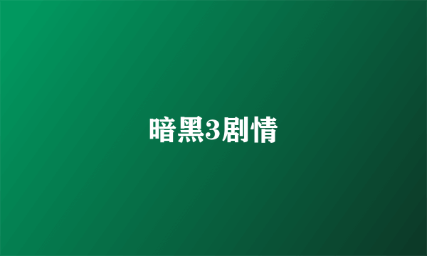 暗黑3剧情