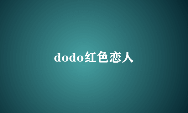 dodo红色恋人