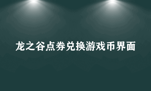 龙之谷点券兑换游戏币界面