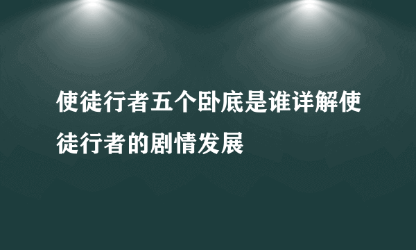 使徒行者五个卧底是谁详解使徒行者的剧情发展