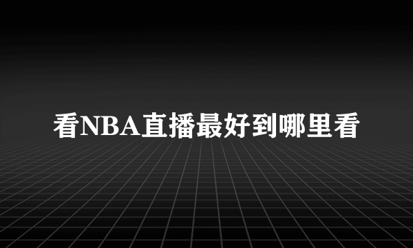 看NBA直播最好到哪里看