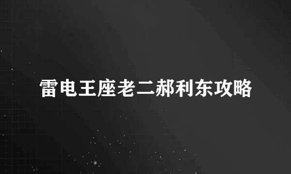 雷电王座老二郝利东攻略