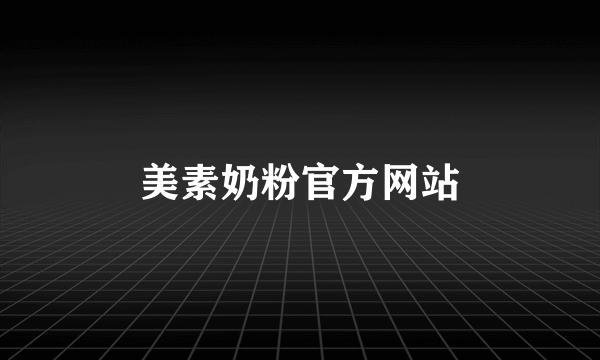 美素奶粉官方网站