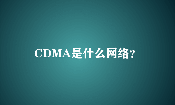 CDMA是什么网络？