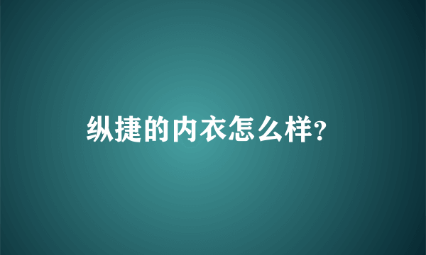 纵捷的内衣怎么样？