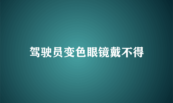 驾驶员变色眼镜戴不得