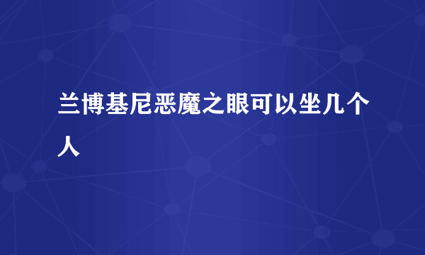 兰博基尼恶魔之眼可以坐几个人