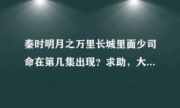 秦时明月之万里长城里面少司命在第几集出现？求助，大侠们！！