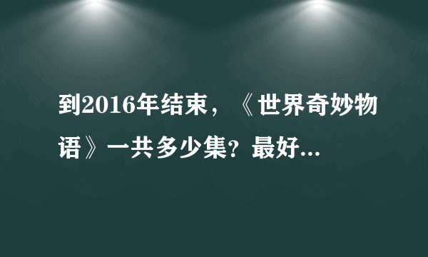 到2016年结束，《世界奇妙物语》一共多少集？最好能给出所有故事的名字