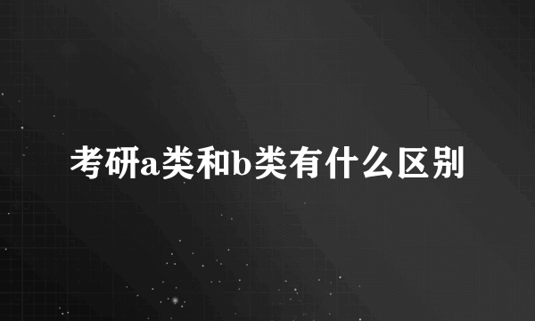 考研a类和b类有什么区别