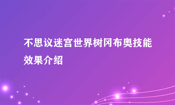 不思议迷宫世界树冈布奥技能效果介绍