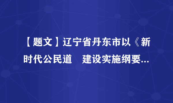 【题文】辽宁省丹东市以《新时代公民道徳建设实施纲要》为统领，聚焦培养担当民族复兴大任的时代新人，大力实施公民思想道德建设工程。此举旨在（   ）A．弘扬中华民族传统道徳B．加强思想道徳建设C．提高公民道德实践能力D．提高公民科学文化素养