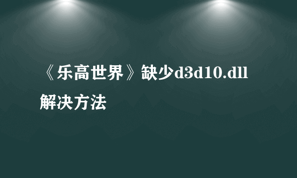 《乐高世界》缺少d3d10.dll解决方法