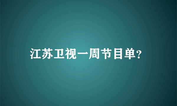 江苏卫视一周节目单？