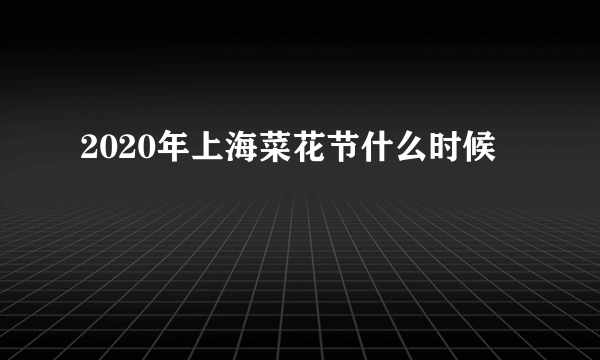 2020年上海菜花节什么时候