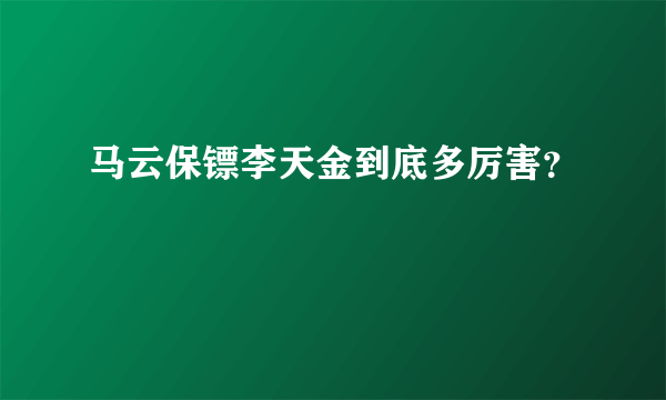 马云保镖李天金到底多厉害？