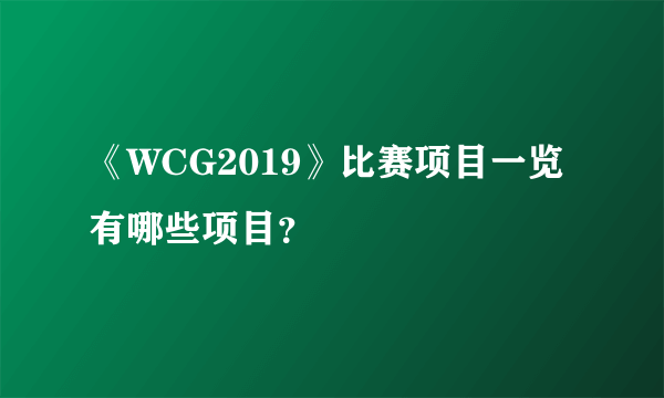 《WCG2019》比赛项目一览 有哪些项目？