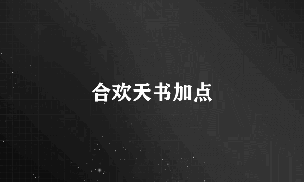 合欢天书加点