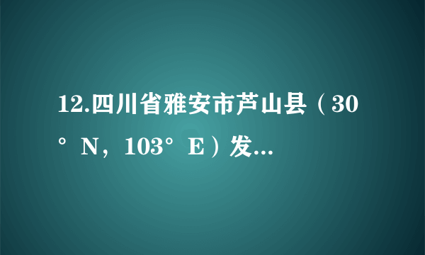 12.四川省雅安市芦山县（30°N，103°E）发生7.0级地震。在如图的经纬网中，正确显示震中位置的是（　　）A.                 B.                 C.                 D.