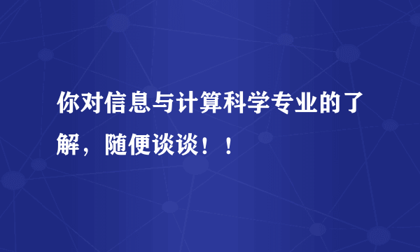 你对信息与计算科学专业的了解，随便谈谈！！