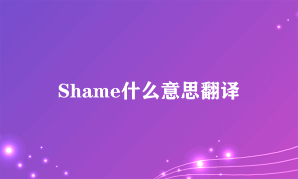 Shame什么意思翻译