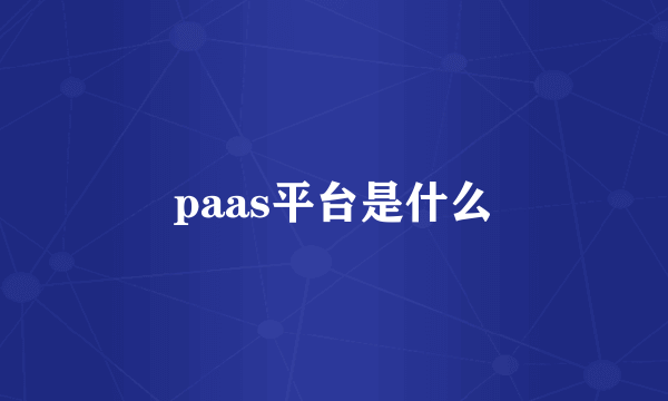 paas平台是什么