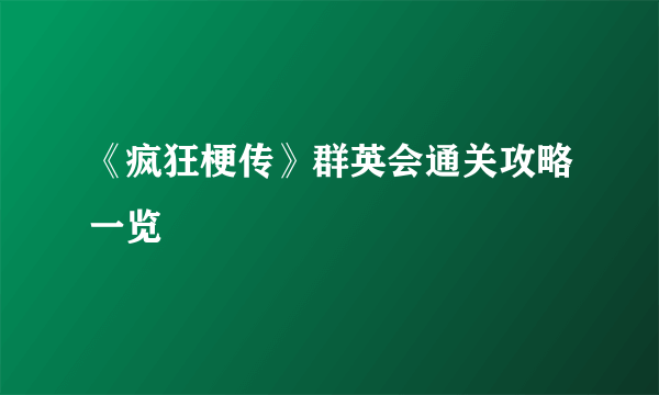 《疯狂梗传》群英会通关攻略一览