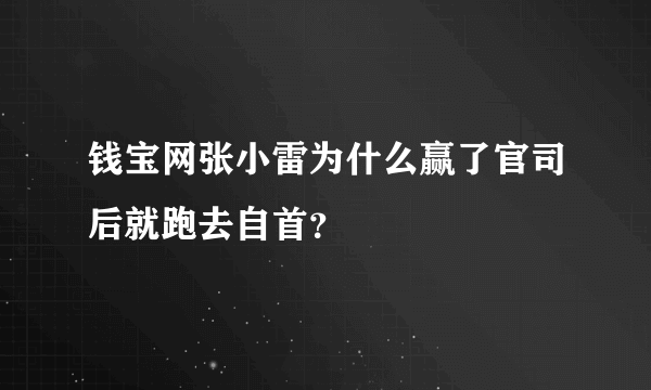 钱宝网张小雷为什么赢了官司后就跑去自首？