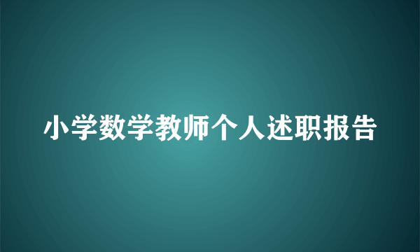 小学数学教师个人述职报告