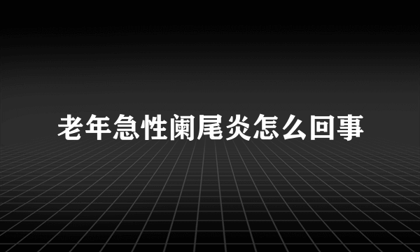 老年急性阑尾炎怎么回事