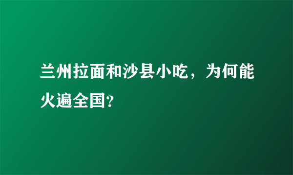 兰州拉面和沙县小吃，为何能火遍全国？