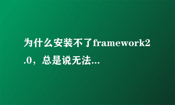 为什么安装不了framework2.0，总是说无法安装在64位系统上