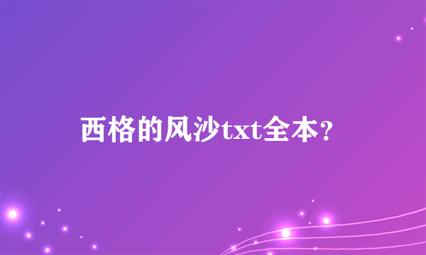 西格的风沙txt全本？